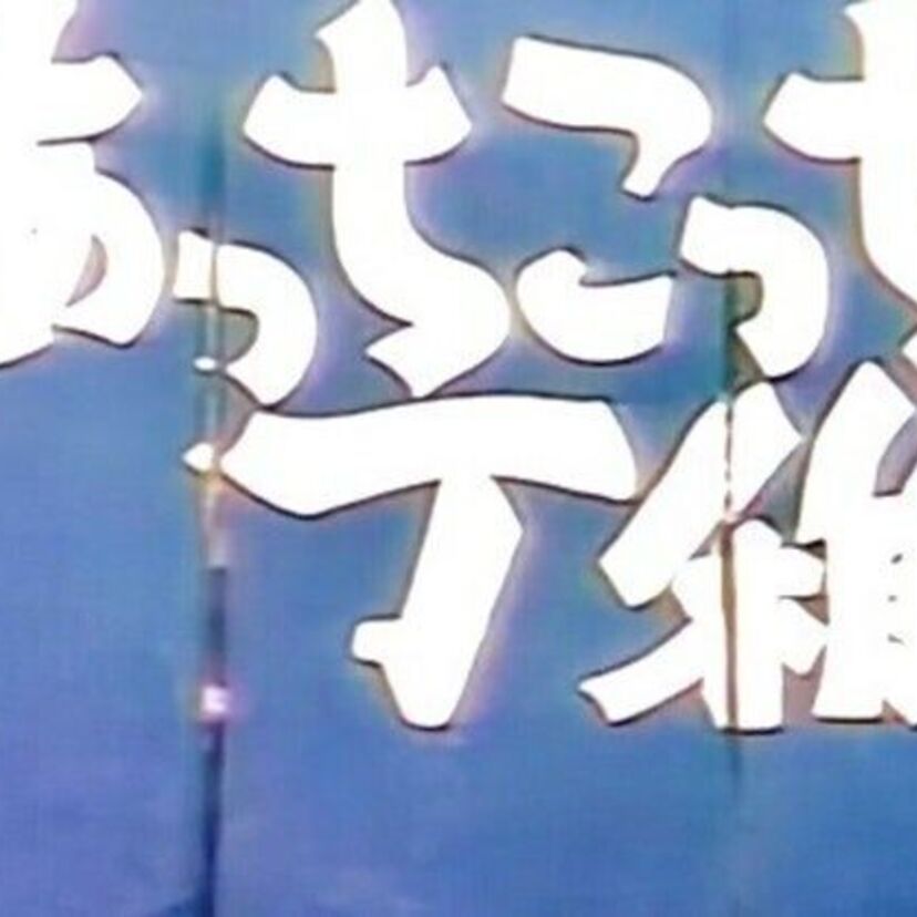 日曜のお昼の番組と言えば「あっちこっち丁稚」