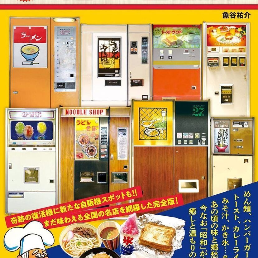 奇跡の復活機に新たな自販機スポットも！全国の名店を網羅した完全版『新・日本懐かし自販機大全』が発売！！