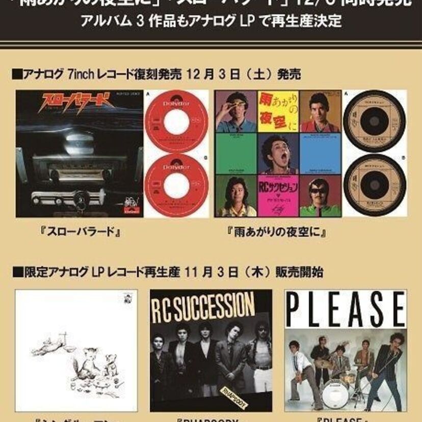 RCサクセションの懐かしのシングル『雨あがりの夜空に』『スローバラード』がアナログ7inchレコードで復刻！！