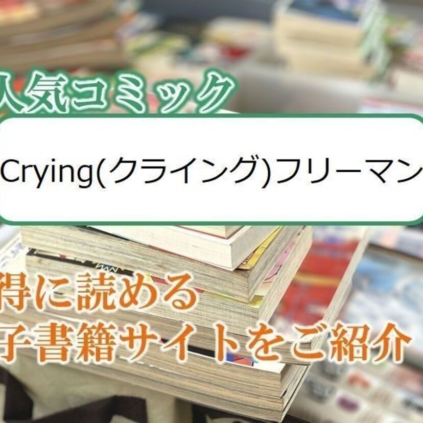 大人気マンガ「Crying（クライング）フリーマン」をお得に読める電子書籍サイト・アプリをご紹介！！