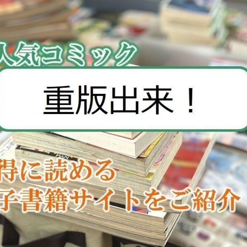 大人気マンガ「重版出来！」をお得に読める電子書籍サイト・アプリをご紹介！！