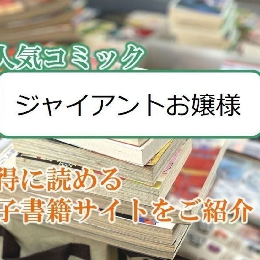 大人気マンガ「ジャイアントお嬢様」をお得に読める電子書籍サイト・アプリをご紹介!!