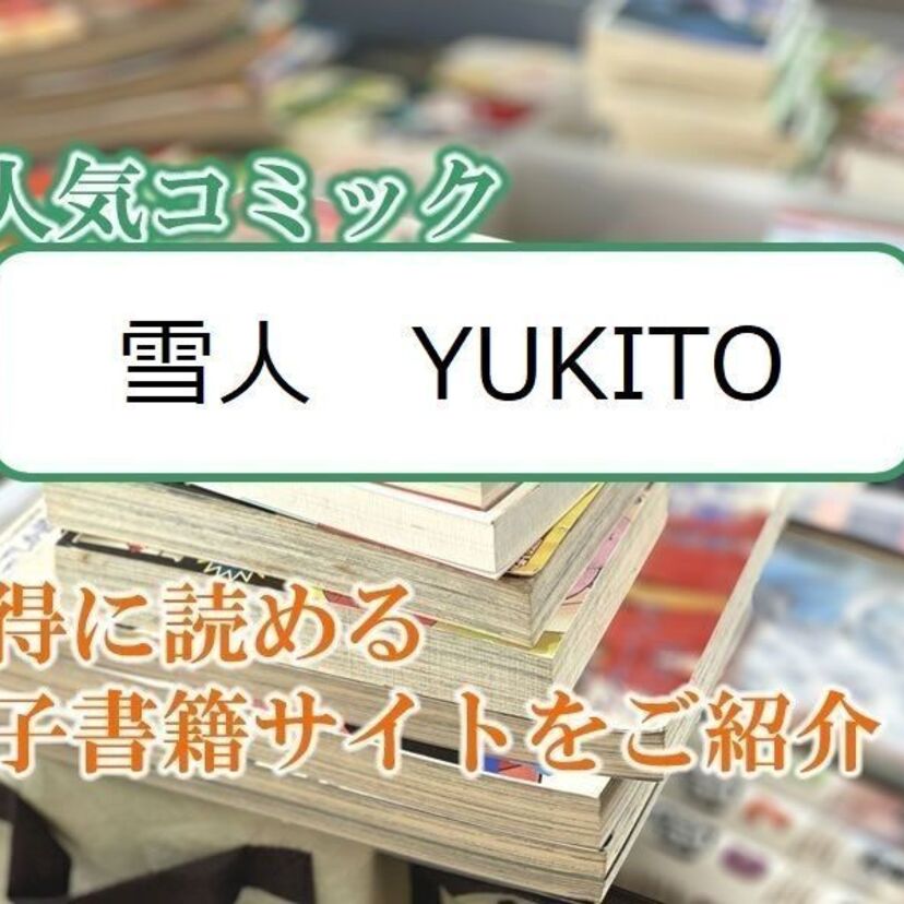大人気マンガ「雪人 YUKITO」をお得に読める電子書籍サイト・アプリをご紹介!!