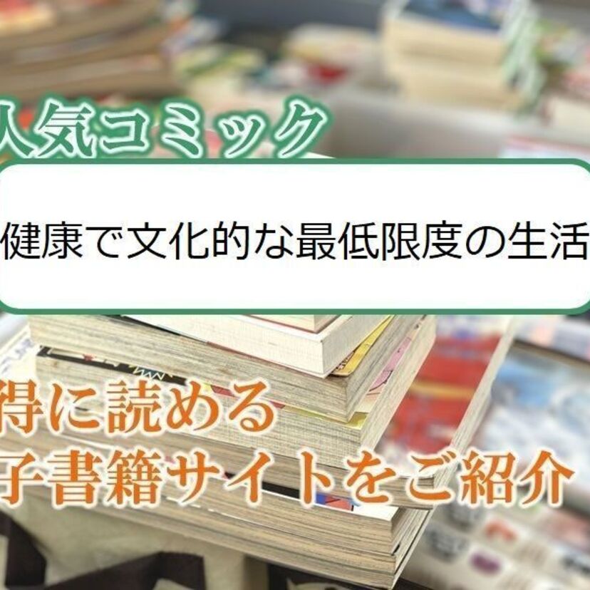 大人気マンガ「健康で文化的な最低限度の生活」をお得に読める電子書籍サイト・アプリをご紹介!!