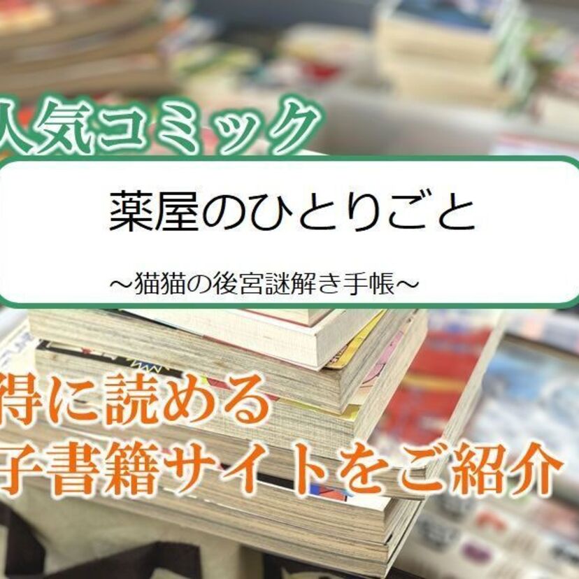 大人気マンガ「薬屋のひとりごと～猫猫の後宮謎解き手帳～」をお得に読める電子書籍サイト・アプリをご紹介！！