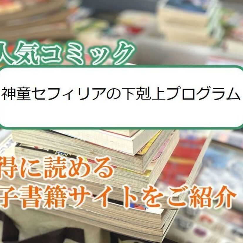 大人気マンガ「神童セフィリアの下剋上プログラム」をお得に読める電子書籍サイト・アプリをご紹介!!