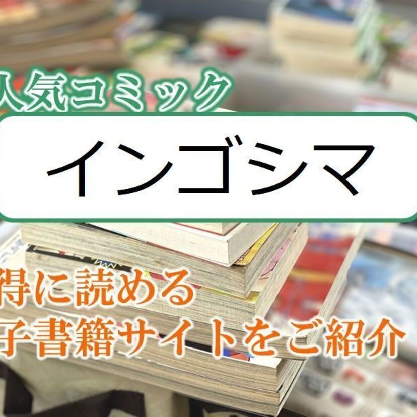 大人気マンガ「インゴシマ」をお得に読める電子書籍サイト・アプリをご紹介!!
