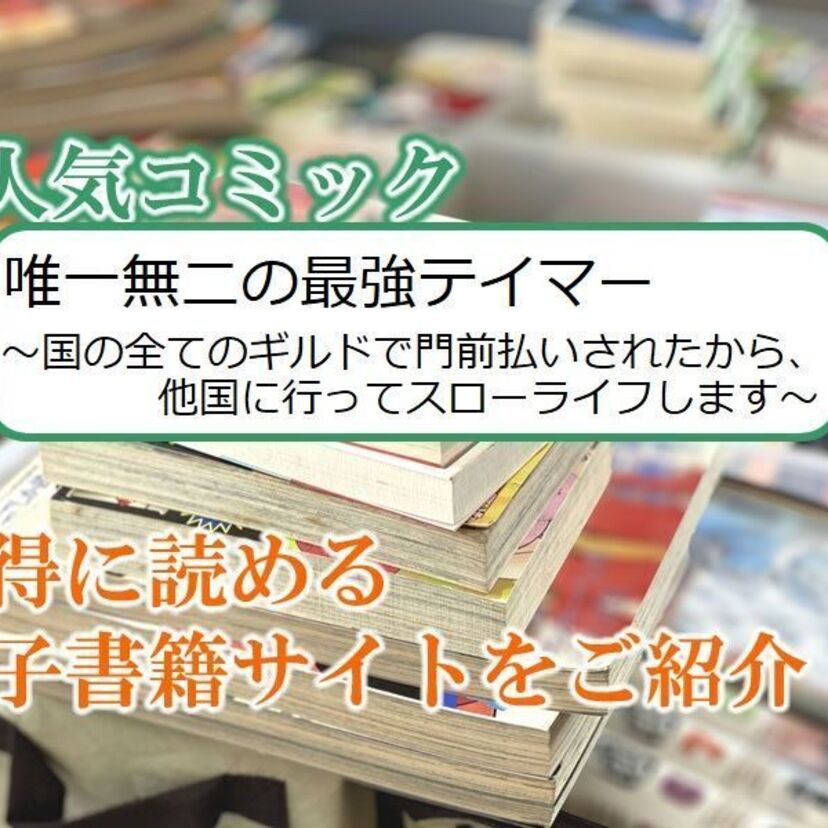 大人気マンガ「唯一無二の最強テイマー~国の全てのギルドで門前払いされたから、他国に行ってスローライフします~」をお得に読める電子書籍サイト・アプリをご紹介!!