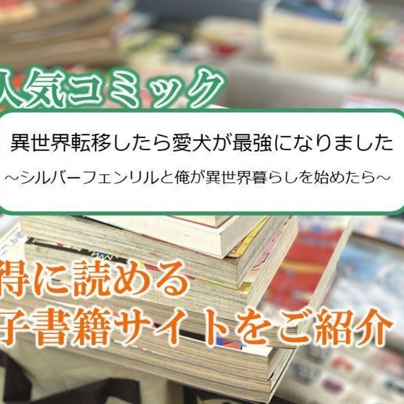 大人気マンガ「異世界転移したら愛犬が最強になりました ~シルバーフェンリルと俺が異世界暮らしを始めたら~ 」をお得に読める電子書籍サイト・アプリをご紹介!!