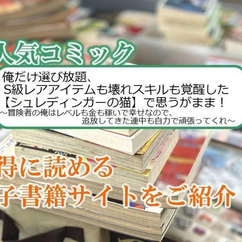大人気マンガ「俺だけ選び放題、S級レアアイテムも壊れスキルも覚醒した【シュレディンガーの猫】で思うがまま！」をお得に読める電子書籍サイト・アプリをご紹介！！