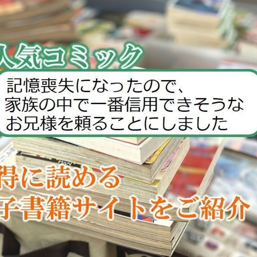 大人気マンガ「記憶喪失になったので、家族の中で一番信用できそうなお兄様を頼ることにしました」をお得に読める電子書籍サイト・アプリをご紹介!!