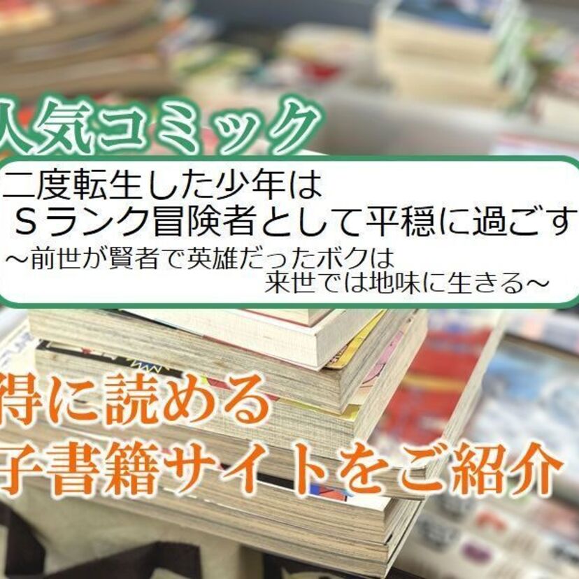 大人気マンガ「二度転生した少年はSランク冒険者として平穏に過ごす 」をお得に読める電子書籍サイト・アプリをご紹介!!