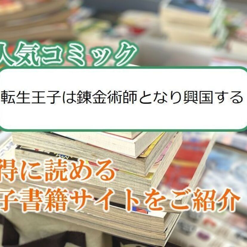 大人気マンガ「転生王子は錬金術師となり興国する」をお得に読める電子書籍サイト・アプリをご紹介!!