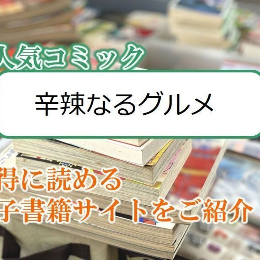 大人気マンガ「辛辣なるグルメ」をお得に読める電子書籍サイト・アプリをご紹介!!