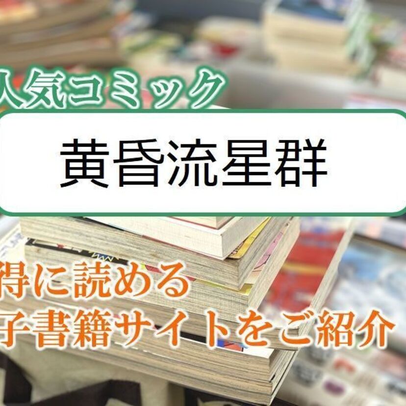大人気マンガ「黄昏流星群」をお得に読める電子書籍サイト・アプリをご紹介！！