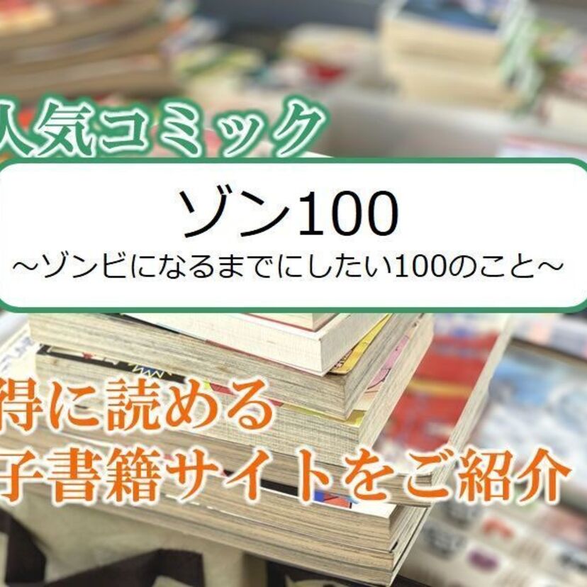 大人気マンガ「ゾン100~ゾンビになるまでにしたい100のこと~」をお得に読める電子書籍サイト・アプリをご紹介!!