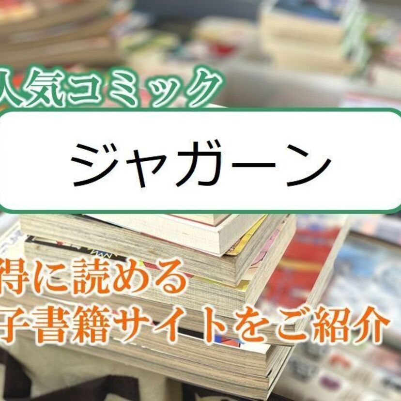 大人気マンガ「ジャガーン」をお得に読める電子書籍サイト・アプリをご紹介！！