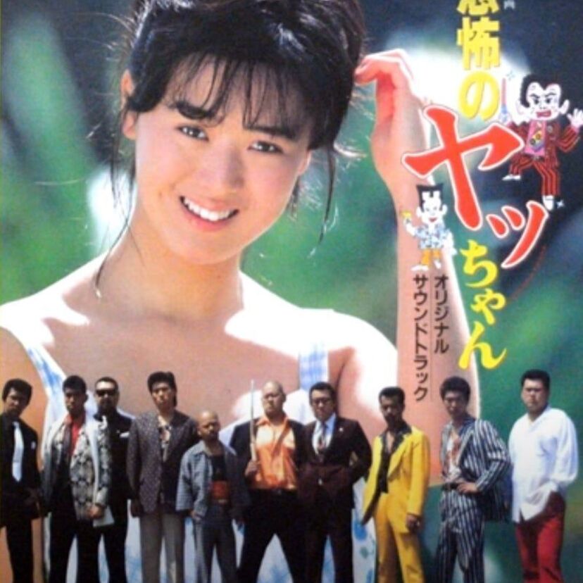 セカンドシングルが何故か直前で発売中止になった『土田由美』って覚えてる?!