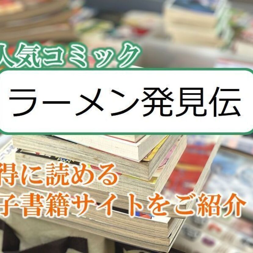 大人気マンガ「ラーメン発見伝」をお得に読める電子書籍サイト・アプリをご紹介!!