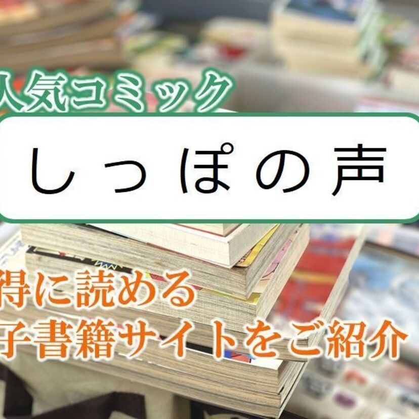 大人気マンガ「しっぽの声」をお得に読める電子書籍サイト・アプリをご紹介!!