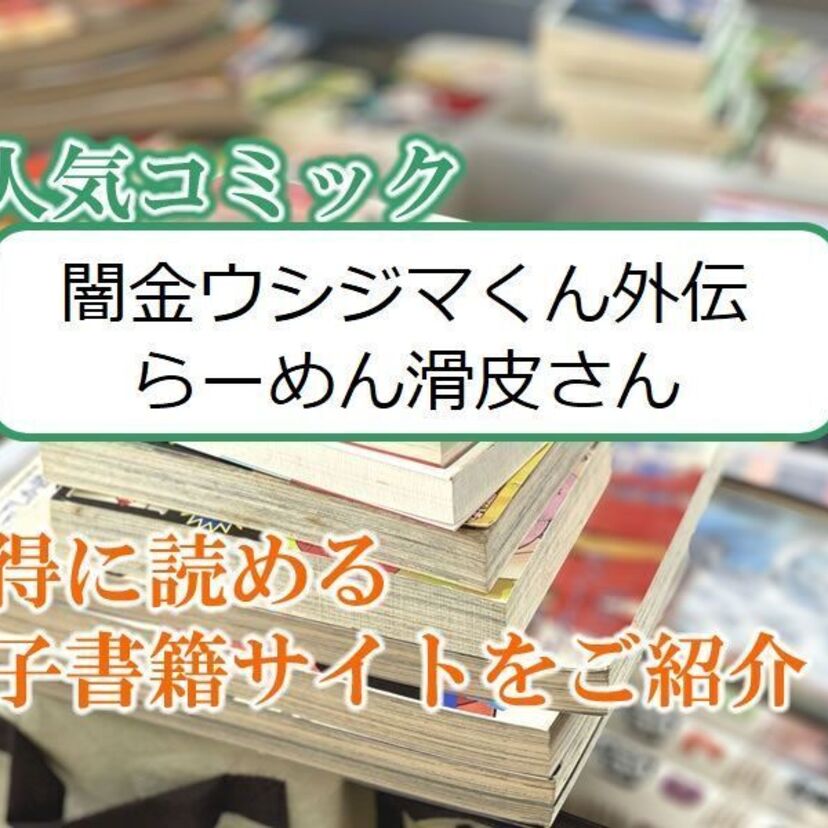 大人気マンガ「闇金ウシジマくん外伝 らーめん滑皮さん」をお得に読める電子書籍サイト・アプリをご紹介！！