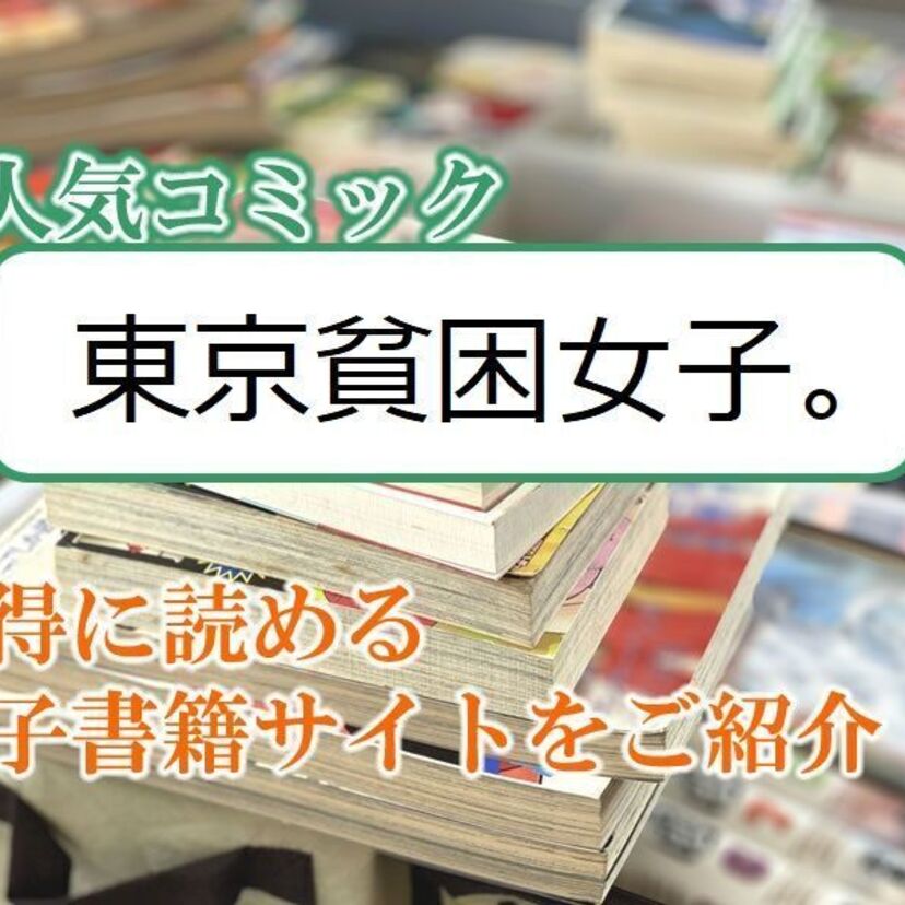 大人気マンガ「東京貧困女子。」をお得に読める電子書籍サイト・アプリをご紹介!!