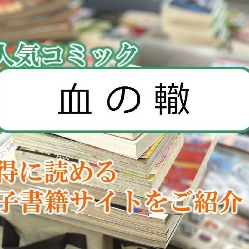 大人気マンガ「血の轍」をお得に読める電子書籍サイト・アプリをご紹介!!