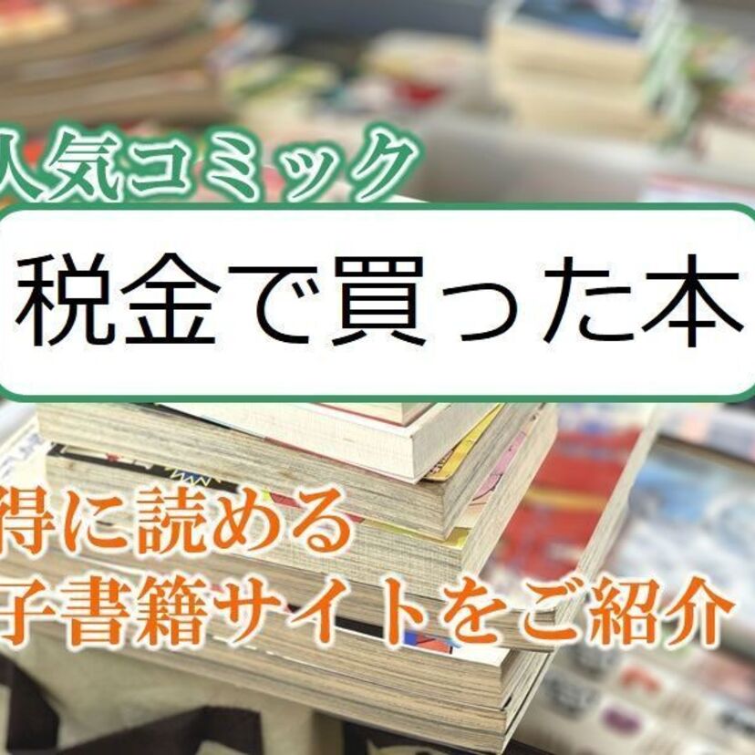 大人気マンガ「税金で買った本」をお得に読める電子書籍サイト・アプリをご紹介!!