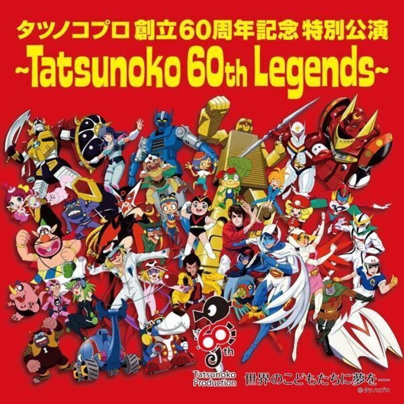 2022年10月19日でタツノコプロがついに創立60周年！記念イヤーとして様々な企画を展開！！