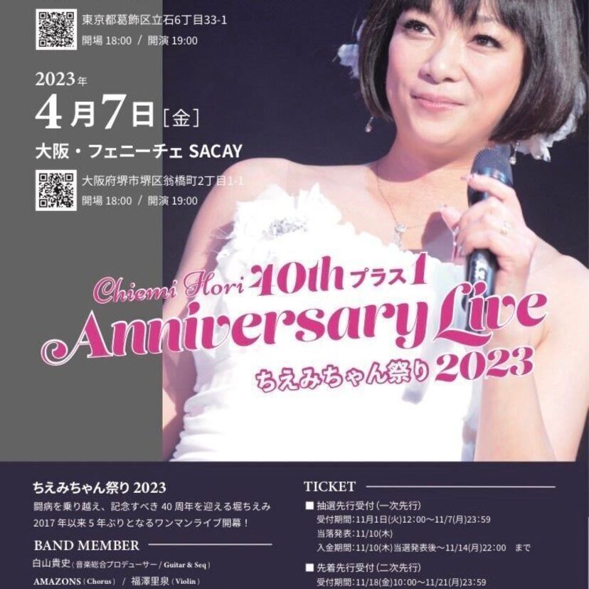ステージ4の舌がん・リンパ節転移を乗り越え…デビュー40周年を迎えた堀ちえみ（55）が記念ライブを開催！！