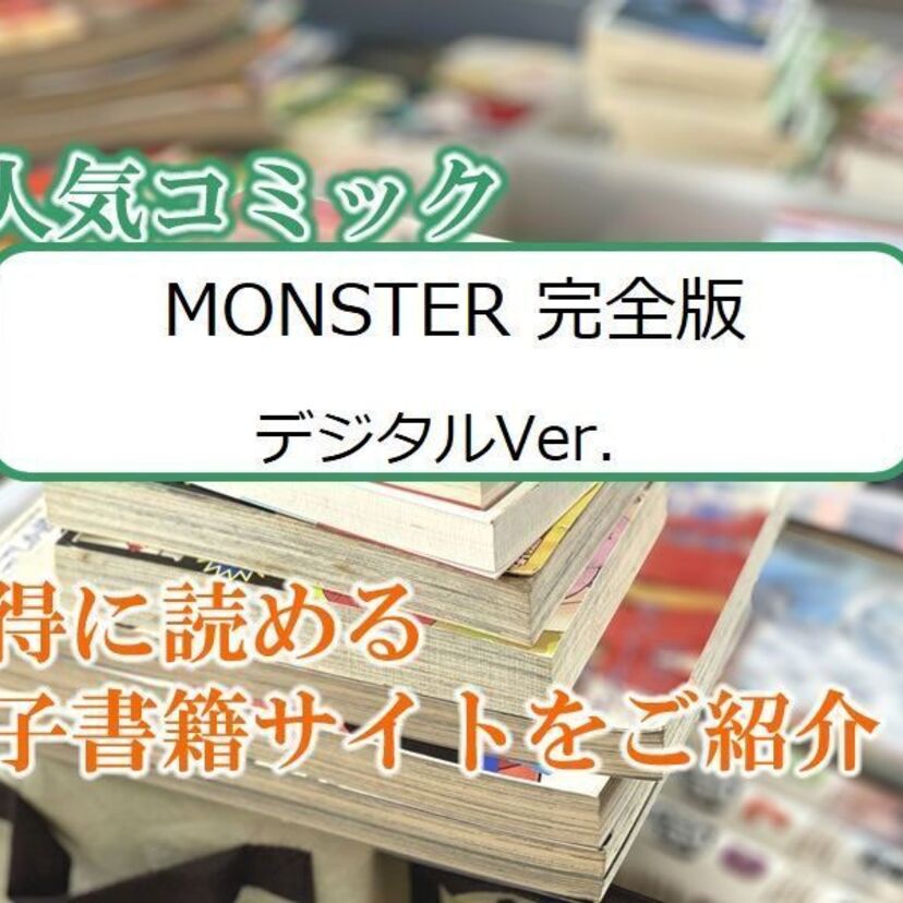 大人気マンガ「MONSTER 完全版 デジタルVer．」をお得に読める電子書籍サイト・アプリをご紹介！！