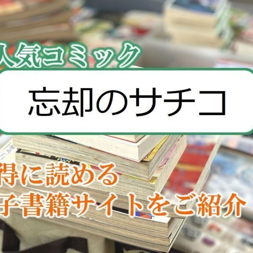 大人気マンガ「忘却のサチコ」をお得に読める電子書籍サイト・アプリをご紹介!!