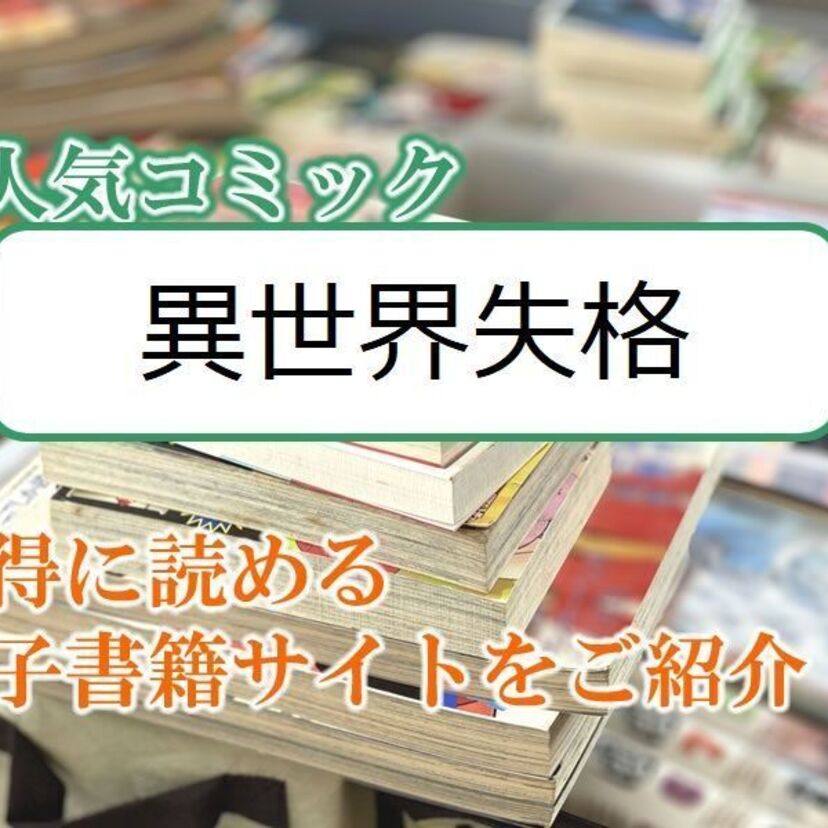 大人気マンガ「異世界失格」をお得に読める電子書籍サイト・アプリをご紹介!!
