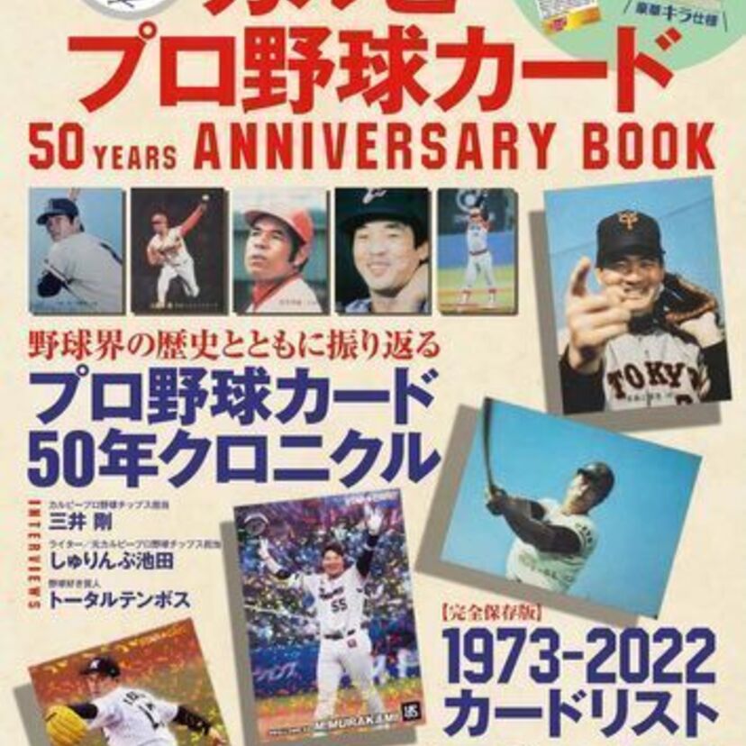 特別付録にドカベン・殿馬一人が付属！『カルビープロ野球カード 50YEARS ANNIVERSARY BOOK』が発売！