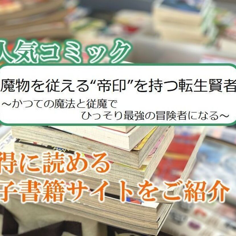 大人気マンガ「魔物を従える“帝印”を持つ転生賢者 ~かつての魔法と従魔でひっそり最強の冒険者になる~」をお得に読める電子書籍サイト・アプリをご紹介!!
