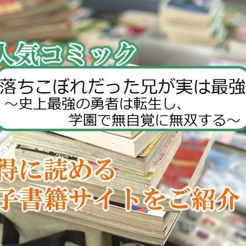 大人気マンガ「落ちこぼれだった兄が実は最強 ～史上最強の勇者は転生し、学園で無自覚に無双する～」をお得に読める電子書籍サイト・アプリをご紹介！！