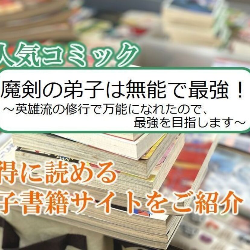 大人気マンガ「魔剣の弟子は無能で最強！～英雄流の修行で万能になれたので、最強を目指します～」をお得に読める電子書籍サイト・アプリをご紹介！！