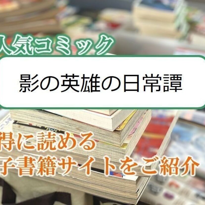 大人気マンガ「影の英雄の日常譚」をお得に読める電子書籍サイト・アプリをご紹介!!