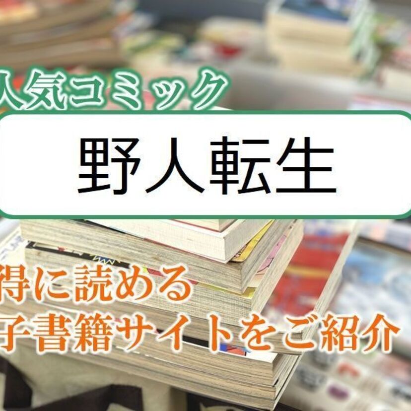 大人気マンガ「野人転生」をお得に読める電子書籍サイト・アプリをご紹介！！