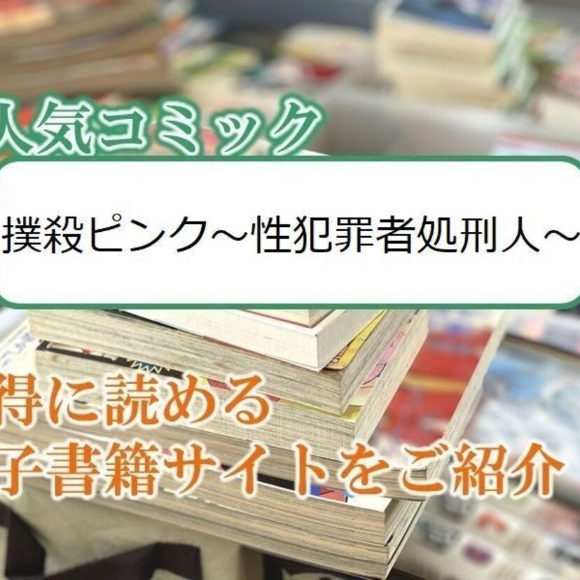 大人気マンガ「撲殺ピンク～性犯罪者処刑人～」をお得に読める電子書籍サイト・アプリをご紹介！！