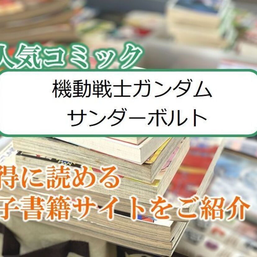 大人気マンガ「機動戦士ガンダム サンダーボルト」をお得に読める電子書籍サイト・アプリをご紹介！！ 