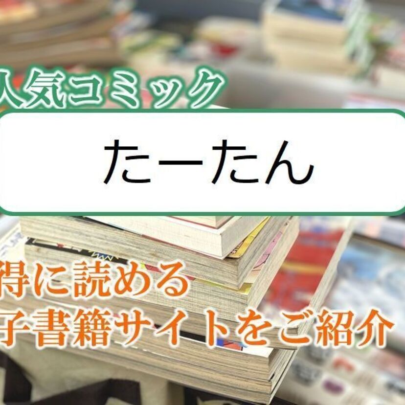 大人気マンガ「たーたん」をお得に読める電子書籍サイト・アプリをご紹介！！ 