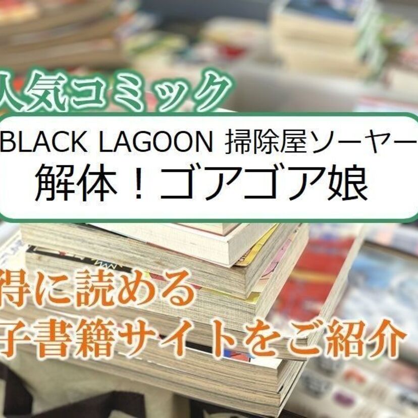 大人気マンガ「BLACK LAGOON 掃除屋ソーヤー 解体!ゴアゴア娘」をお得に読める電子書籍サイト・アプリをご紹介!!