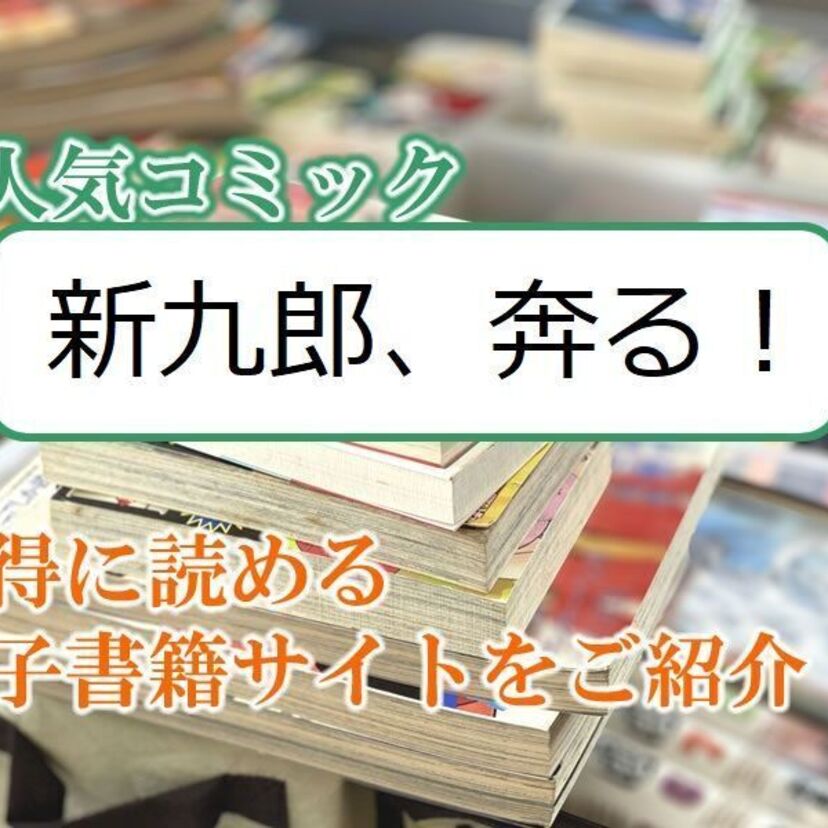 大人気マンガ「新九郎、奔る！」をお得に読める電子書籍サイト・アプリをご紹介！！ 