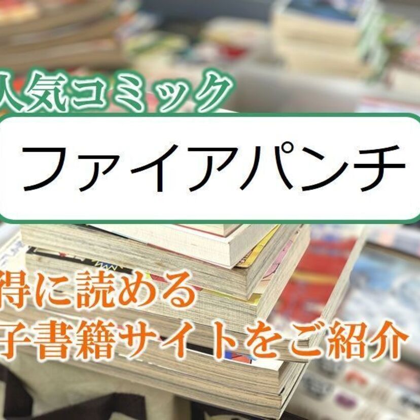 大人気マンガ「ファイアパンチ」をお得に読める電子書籍サイト・アプリをご紹介！！ 