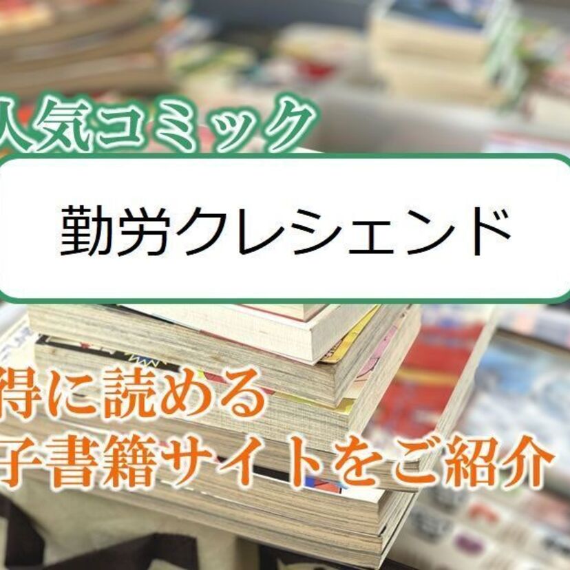 大人気マンガ「勤労クレシェンド」をお得に読める電子書籍サイト・アプリをご紹介!!