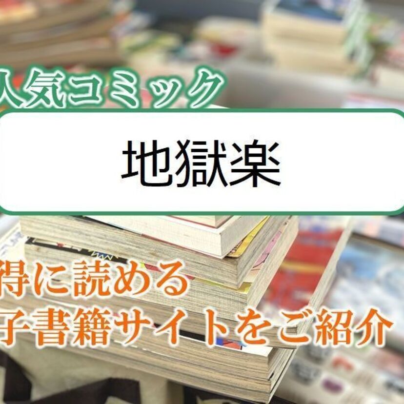 大人気マンガ「地獄楽」をお得に読める電子書籍サイト・アプリをご紹介！！