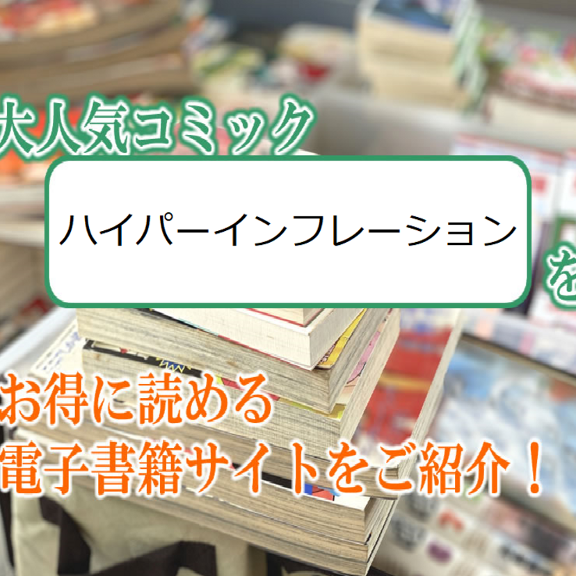 大人気マンガ「ハイパーインフレーション」をお得に読める電子書籍サイト・アプリをご紹介！！