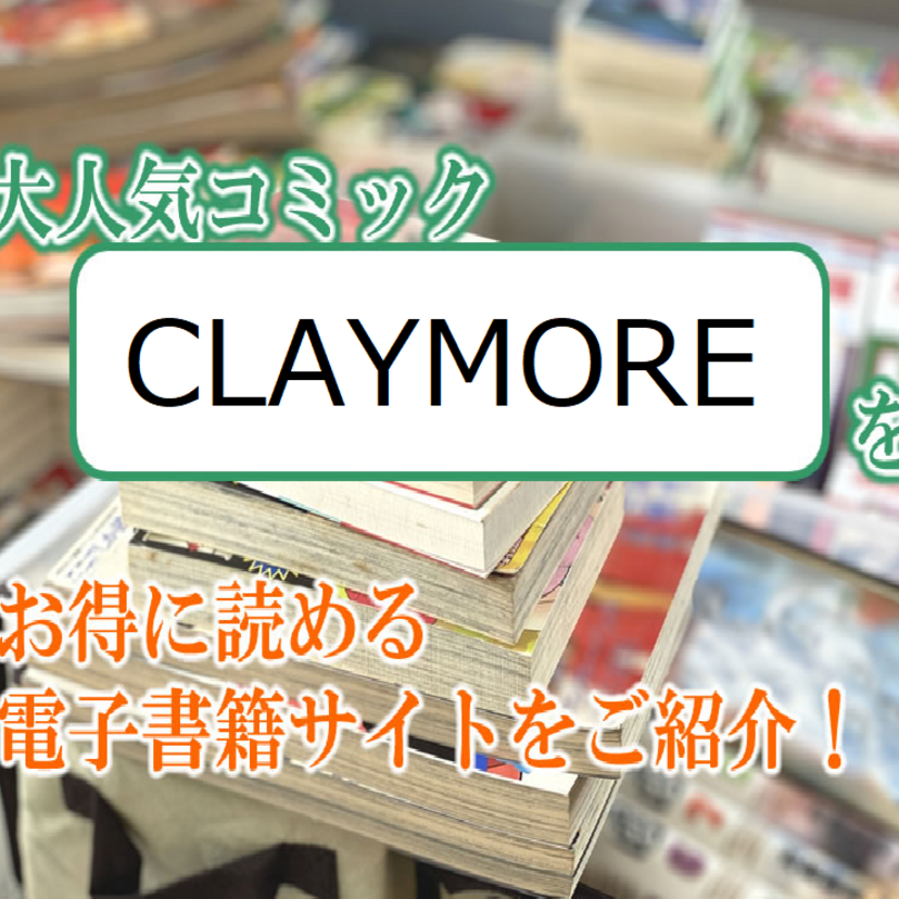 大人気マンガ「CLAYMORE」をお得に読める電子書籍サイト・アプリをご紹介!!