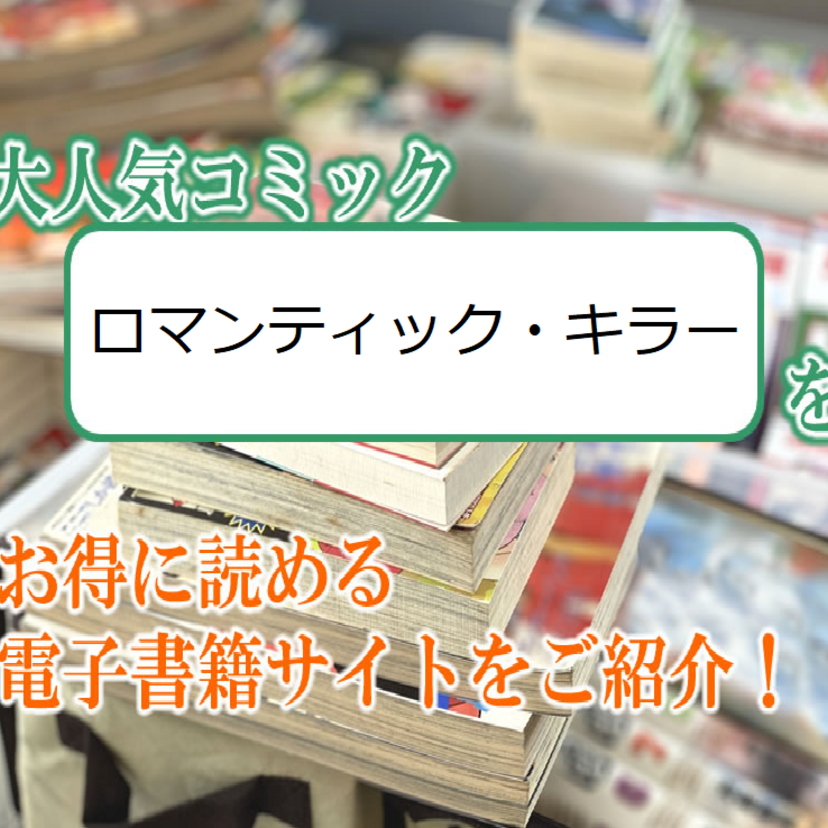 大人気マンガ「ロマンティック・キラー」をお得に読める電子書籍サイト・アプリをご紹介!!